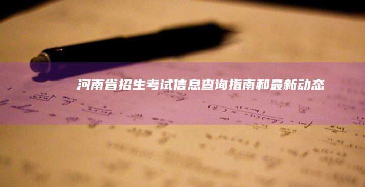 河南省招生考试信息查询指南和最新动态